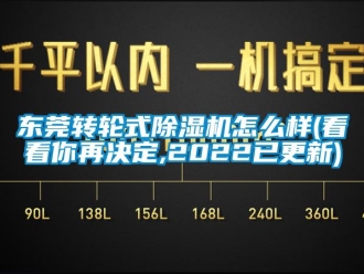 常見問題東莞轉(zhuǎn)輪式除濕機怎么樣(看看你再決定,2022已更新)