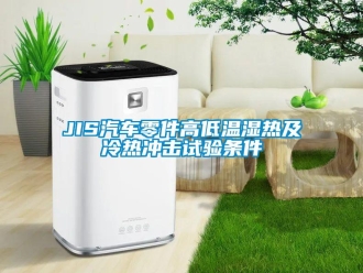 常見問題JIS汽車零件高低溫濕熱及冷熱沖擊試驗條件