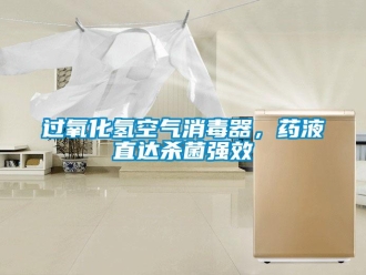 行業(yè)新聞過氧化氫空氣消毒器，藥液直達(dá)殺菌強(qiáng)效