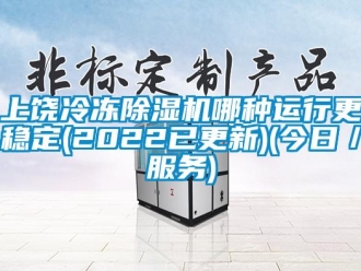 行業(yè)新聞上饒冷凍除濕機(jī)哪種運(yùn)行更穩(wěn)定(2022已更新)(今日／服務(wù))