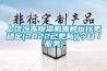 上饒冷凍除濕機哪種運行更穩(wěn)定(2022已更新)(今日／服務)