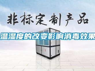 知識百科溫濕度的改變影響消毒效果
