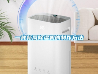 常見問題一種新風(fēng)除濕機(jī)的制作方法