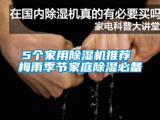 常見問題5個家用除濕機推薦 梅雨季節(jié)家庭除濕必備