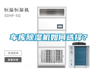 常見問(wèn)題車庫(kù)除濕機(jī)如何選擇？