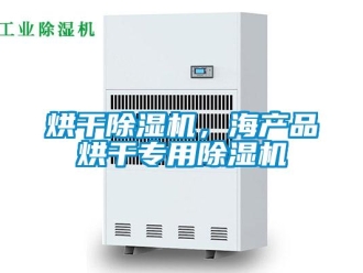 行業(yè)新聞烘干除濕機(jī)，海產(chǎn)品烘干專用除濕機(jī)