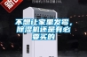 不想讓家里發(fā)霉，除濕機還是有必要買的