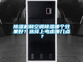常見問題除濕機和空調(diào)除濕哪個效果好？選擇上考慮哪幾點？