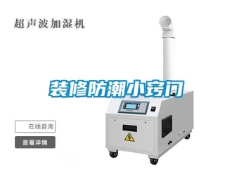 知識百科裝修防潮小竅門
