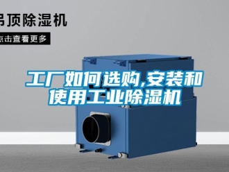 常見問(wèn)題工廠如何選購(gòu),安裝和使用工業(yè)除濕機(jī)
