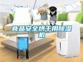 知識百科食品安全烘干用除濕機
