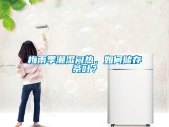 常見(jiàn)問(wèn)題梅雨季潮濕悶熱，如何儲(chǔ)存茶葉？