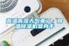 高溫高濕天氣來了，降溫除濕機顯身手