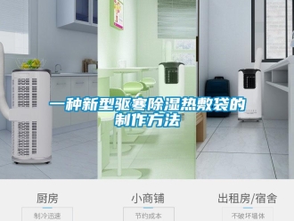 企業(yè)新聞一種新型驅(qū)寒除濕熱敷袋的制作方法