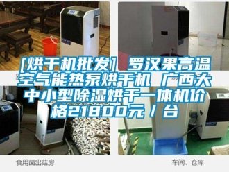 企業(yè)新聞[烘干機(jī)批發(fā)] 羅漢果高溫空氣能熱泵烘干機(jī) 廣西大中小型除濕烘干一體機(jī)價格21800元／臺