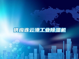 常見(jiàn)問(wèn)題供應(yīng)連云港工業(yè)除濕機(jī)