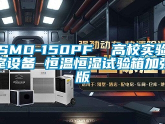 常見問題SMD-150PF  高校實驗室設(shè)備 恒溫恒濕試驗箱加強版