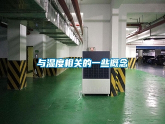 知識百科與濕度相關(guān)的一些概念