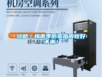 企業(yè)新聞攻略｜梅雨季防霉指南收好不謝！