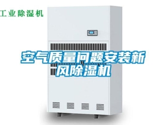 常見問題空氣質(zhì)量問題安裝新風(fēng)除濕機(jī)