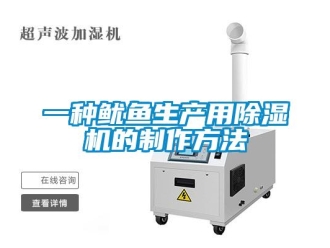 行業(yè)新聞一種魷魚生產(chǎn)用除濕機的制作方法