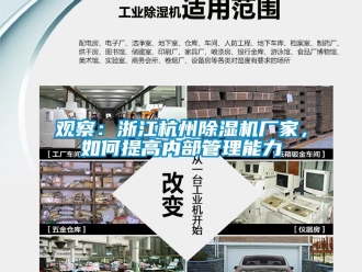常見問題觀察：浙江杭州除濕機(jī)廠家，如何提高內(nèi)部管理能力