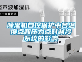 企業(yè)新聞除濕機(jī)自控保護(hù)中各溫度點(diǎn)和壓力點(diǎn)對(duì)制冷系統(tǒng)的影響