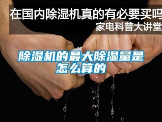 常見問題除濕機的最大除濕量是怎么算的
