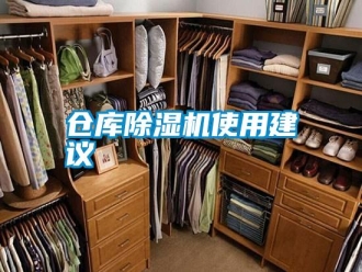 企業(yè)新聞倉庫除濕機(jī)使用建議