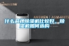 什么品牌除濕機(jī)比較好，除濕機(jī)如何選購
