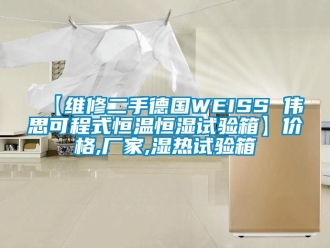 常見問題【維修二手德國(guó)WEISS 偉思可程式恒溫恒濕試驗(yàn)箱】?jī)r(jià)格,廠家,濕熱試驗(yàn)箱