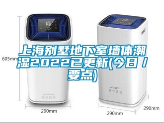 企業(yè)新聞上海別墅地下室墻體潮濕2022已更新(今日／要點(diǎn))