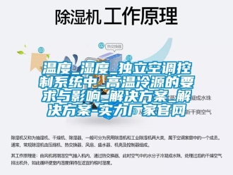 知識百科溫度_濕度_獨(dú)立空調(diào)控制系統(tǒng)中_高溫冷源的要求與影響_解決方案_解決方案-實(shí)力廠家官網(wǎng)