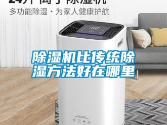 常見問(wèn)題除濕機(jī)比傳統(tǒng)除濕方法好在哪里