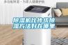 除濕機比傳統(tǒng)除濕方法好在哪里