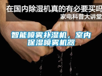 知識百科智能噴霧補(bǔ)濕機(jī)，室內(nèi)保濕噴霧機(jī)器