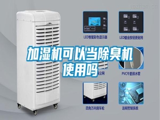 常見(jiàn)問(wèn)題加濕機(jī)可以當(dāng)除臭機(jī)使用嗎