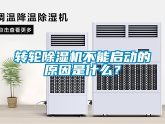 知識百科轉輪除濕機不能啟動的原因是什么？