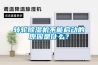 轉(zhuǎn)輪除濕機不能啟動的原因是什么？