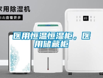 知識(shí)百科醫(yī)用恒溫恒濕柜，醫(yī)用儲(chǔ)藏柜