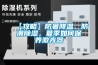 【攻略】防暑降溫、防潮除濕，夏季如何保養(yǎng)激光器