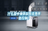 什么是中央供料系統(tǒng)熱平衡控制？