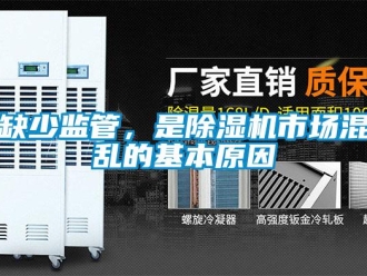 行業(yè)新聞缺少監(jiān)管，是除濕機(jī)市場混亂的基本原因