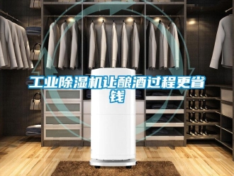 企業(yè)新聞工業(yè)除濕機讓釀酒過程更省錢