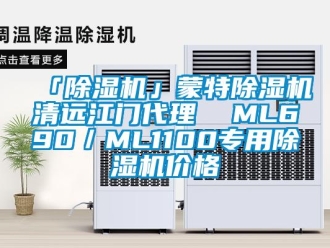 企業(yè)新聞「除濕機」蒙特除濕機清遠(yuǎn)江門代理  ML690／ML1100專用除濕機價格
