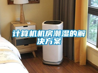 行業(yè)新聞計算機(jī)機(jī)房潮濕的解決方案