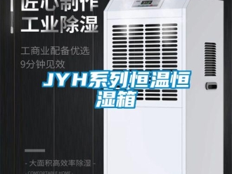 常見問(wèn)題JYH系列恒溫恒濕箱