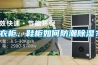 衣柜、鞋柜如何防潮除濕？