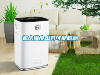 行業(yè)新聞機房濕度也有可能超標(biāo)