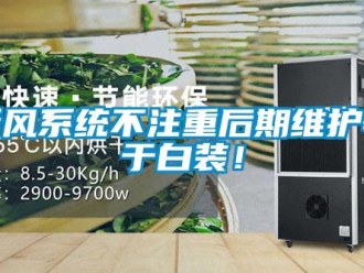 知識百科新風(fēng)系統(tǒng)不注重后期維護(hù)等于白裝！